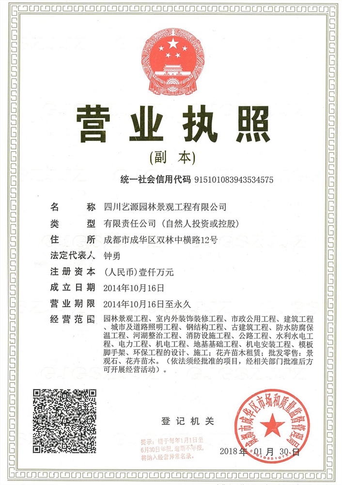 四川藝源園林景觀工程有限公司營業(yè)執(zhí)照