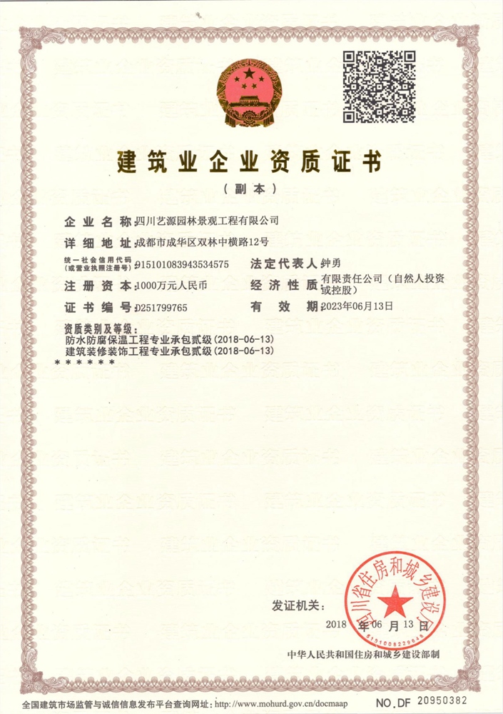 藝源園林-建筑業(yè)企業(yè)資質(zhì)證書2