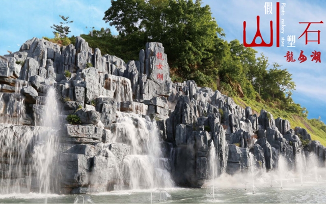 廣安市武勝縣龍女湖（塑石假山）