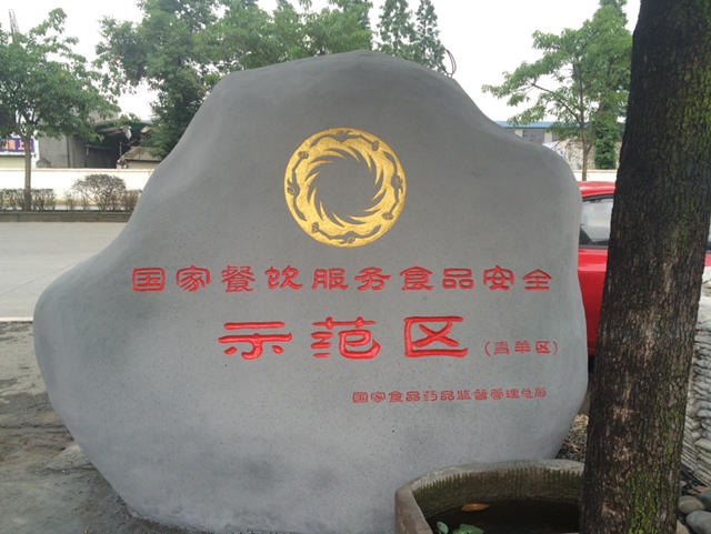 成都市青羊區(qū)街頭路牌（塑石小品）